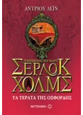 Τα τέρατα της Οξφόρδης (ebook/ePub)