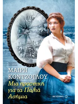 Μια προσευχή για τα Παλιά Ασήμια (ebook/ePub)