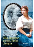 Μια προσευχή για τα Παλιά Ασήμια (ebook/ePub)