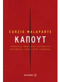 Εκδόσεις ΜΕΤΑΙΧΜΙΟ Καπούτ (ebook/pdf)