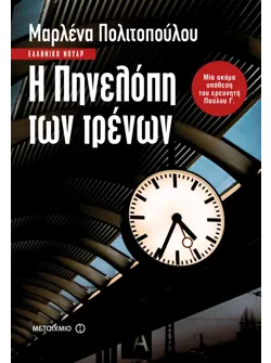 Η Πηνελόπη των τρένων (ebook/ePub)
