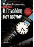 Η Πηνελόπη των τρένων (ebook/ePub)