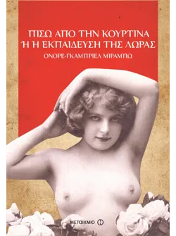 Πίσω από την κουρτίνα ή η εκπαίδευση της Λώρας (ebook/ePub)
