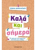 Εκδόσεις ΜΕΤΑΙΧΜΙΟ Καλά και σήμερα (ebook/ePub)