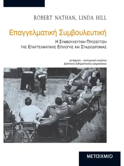 Επαγγελματική Συμβουλευτική (ebook/pdf)