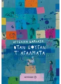 Όταν έφυγαν τ’ αγάλματα (ebook/ePub)