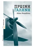 Εκδόσεις ΜΕΤΑΙΧΜΙΟ Πρωινή γαλήνη (ebook/ePub)