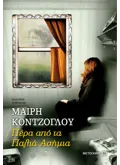 Πέρα από τα Παλιά Ασήμια (ebook/ePub)