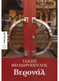 Εκδόσεις ΜΕΤΑΙΧΜΙΟ Βερονάλ (ebook/ePub)