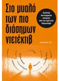 Εκδόσεις ΜΕΤΑΙΧΜΙΟ Στο μυαλό των πιο διάσημων ντετέκτιβ (ebook/ePub)