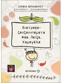 Εκδόσεις ΜΕΤΑΙΧΜΙΟ Διατροφοζουζουνίσματα (ebook/pdf)