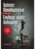 Έγκλημα χωρίς δολοφόνο (ebook/ePub)
