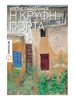 Η κρυφή πόρτα (ebook/ePub)