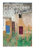 Εκδόσεις ΜΕΤΑΙΧΜΙΟ Η κρυφή πόρτα (ebook/ePub)