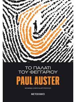 Το παλάτι του φεγγαριού (ebook/ePub)