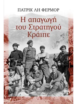 Η απαγωγή του Στρατηγού Κράιπε (ebook/ePub)