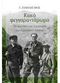 Εκδόσεις ΜΕΤΑΙΧΜΙΟ Κακό φεγγαραντάμωμα (ebook/ePub)