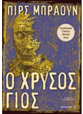 Εκδόσεις ΜΕΤΑΙΧΜΙΟ Ο χρυσός γιος (ebook/ePub)