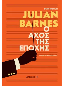 Ο αχός της εποχής (ebook/ePub)