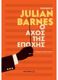 Ο αχός της εποχής (ebook/ePub)
