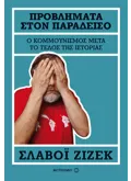 Προβλήματα στον Παράδεισο (ebook/ePub)