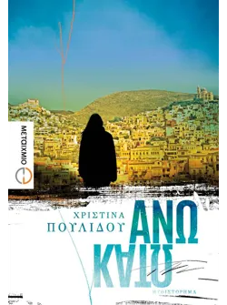 Άνω Κάτω (ebook/ePub)
