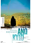 Εκδόσεις ΜΕΤΑΙΧΜΙΟ Άνω Κάτω (ebook/ePub)
