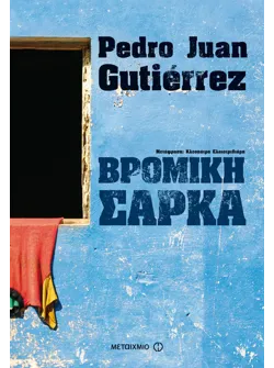 Βρόμικη σάρκα (ebook/ePub)
