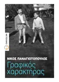 Γραφικός χαρακτήρας (ebook/ePub)