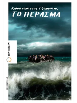 Το πέρασμα (ebook/ePub)
