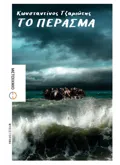 Το πέρασμα (ebook/ePub)