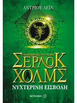 Νυχτερινή εισβολή (ebook/ePub)