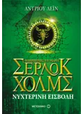 Εκδόσεις ΜΕΤΑΙΧΜΙΟ Νυχτερινή εισβολή (ebook/ePub)