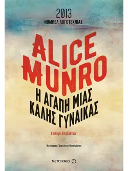 Η αγάπη μιας καλής γυναίκας (ebook/ePub)