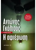 Η αφιέρωση (ebook/ePub)