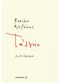 Τάλγκο (ebook/ePub)