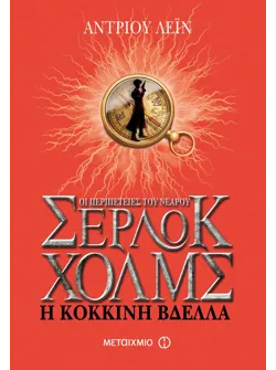Η κόκκινη βδέλλα (ebook/ePub)