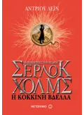 Εκδόσεις ΜΕΤΑΙΧΜΙΟ Η κόκκινη βδέλλα (ebook/ePub)