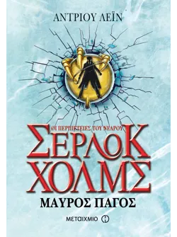 Μαύρος πάγος (ebook/ePub)