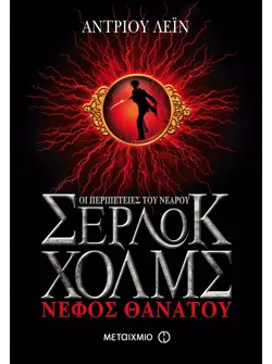 Νέφος θανάτου (ebook/ePub)
