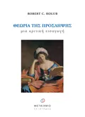Εκδόσεις ΜΕΤΑΙΧΜΙΟ Θεωρία της πρόσληψης (ebook/pdf)