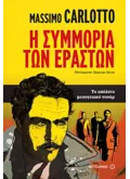 Εκδόσεις ΜΕΤΑΙΧΜΙΟ Η συμμορία των εραστών (ebook/ePub)