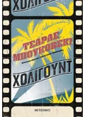Χόλιγουντ (ebook/ePub)