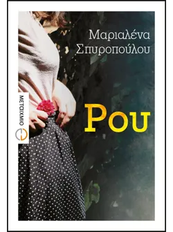 Ρου (ebook/ePub)