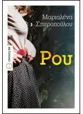 Εκδόσεις ΜΕΤΑΙΧΜΙΟ Ρου (ebook/ePub)