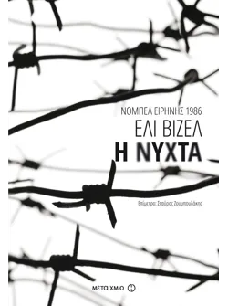 Η νύχτα (ebook/ePub)