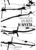 Η νύχτα (ebook/ePub)