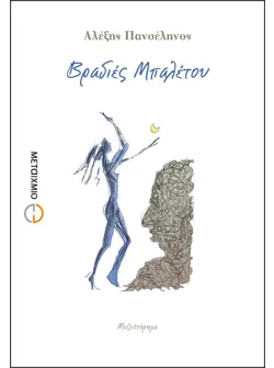 Βραδιές μπαλέτου (ebook/ePub)