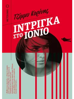 Ίντριγκα στο Ιόνιο (ebook/ePub)