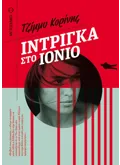 Εκδόσεις ΜΕΤΑΙΧΜΙΟ Ίντριγκα στο Ιόνιο (ebook/ePub)